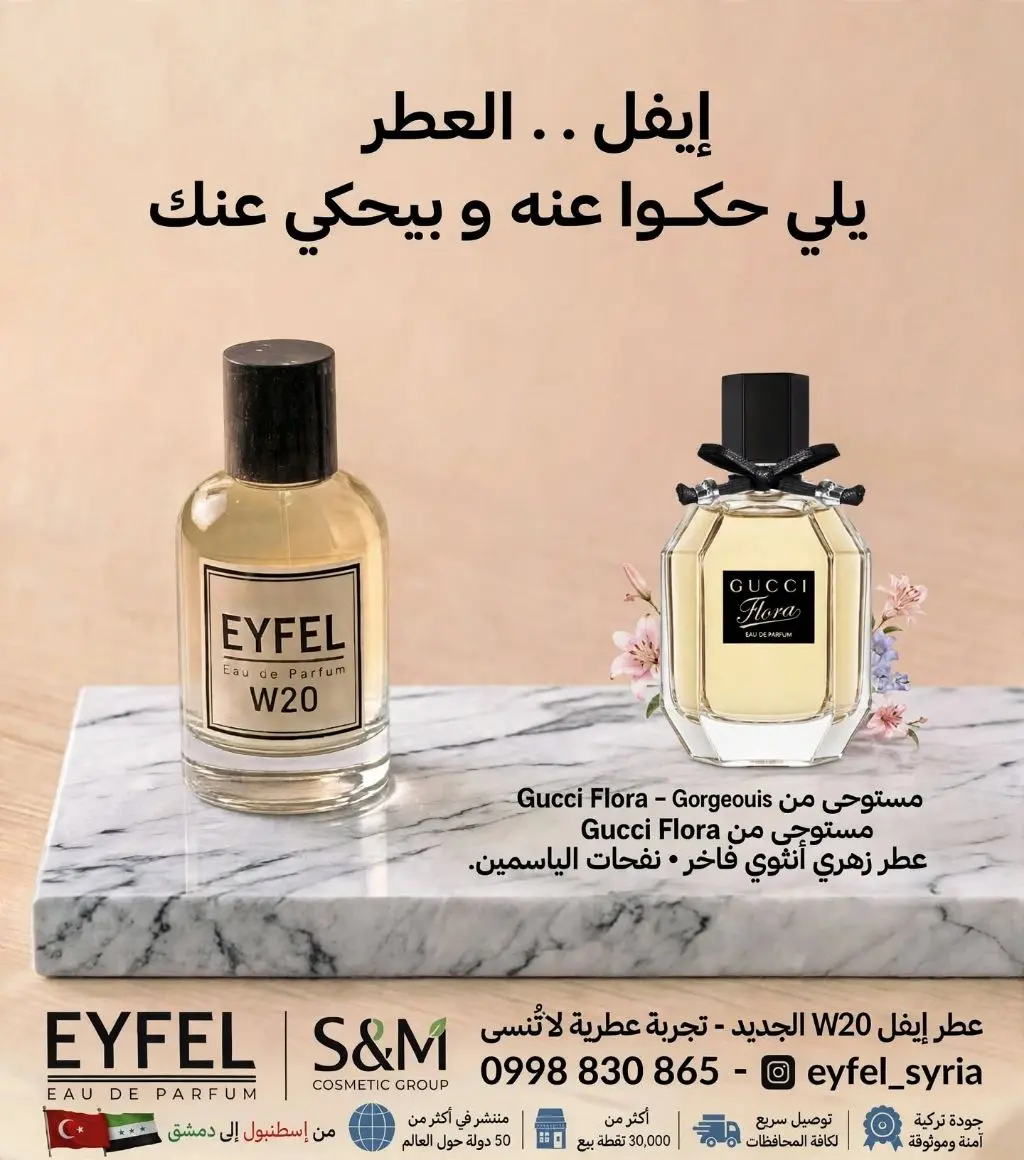 W20 عطر غوتشي فلورا