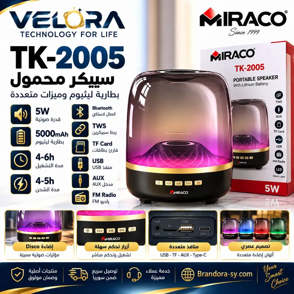 🔊 MIRACO TK-2005
Portable Speaker with Lithium Battery
صوت محمول • بطارية قوية • خيارات تشغيل متعددة