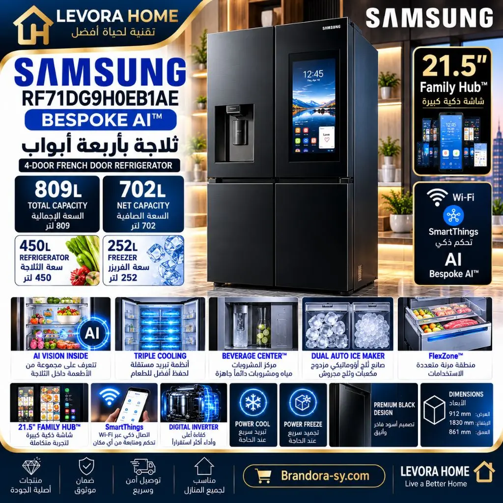 🧊 SAMSUNG RF71DG9H0EB1AE
BESPOKE AI™ 4-DOOR FRENCH DOOR REFRIGERATOR
ثلاجة سامسونج Bespoke AI بأربعة أبواب مع شاشة Family Hub™ وتقنيات ذكية متطورة