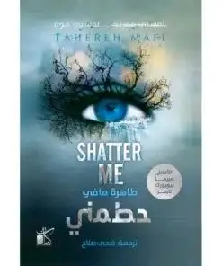 حطمني - الجزء الأول من سلسلة حطمني