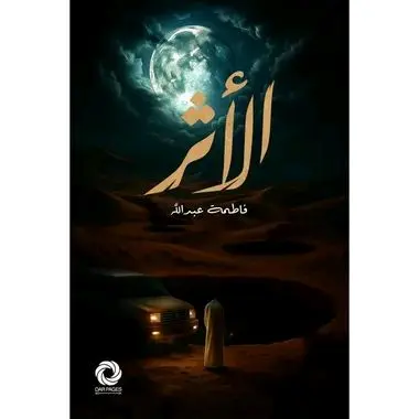 الأثر