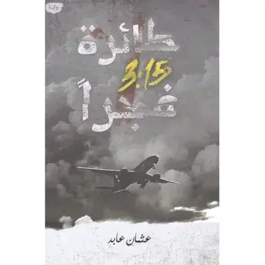 طائرة 3:15 فجراً - الطبعة السعودية الأصلية