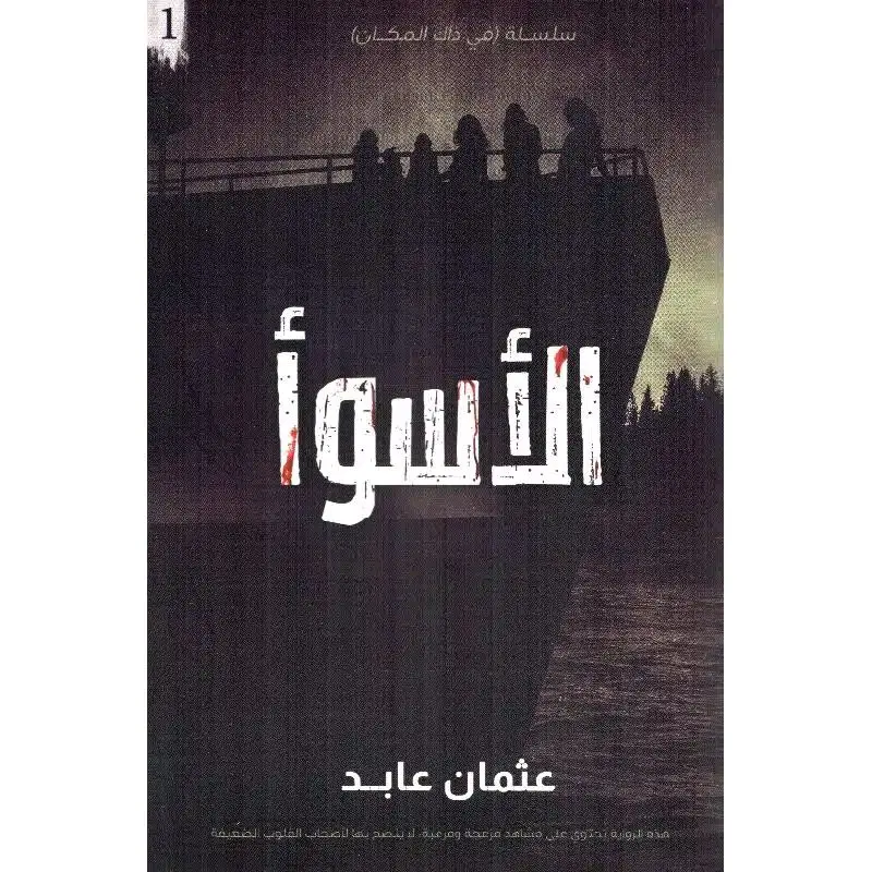 الأسوأ - الطبعة السعودية الأصلية