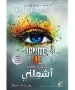 أشعلني - الجزء الثالث من سلسلة حظمني