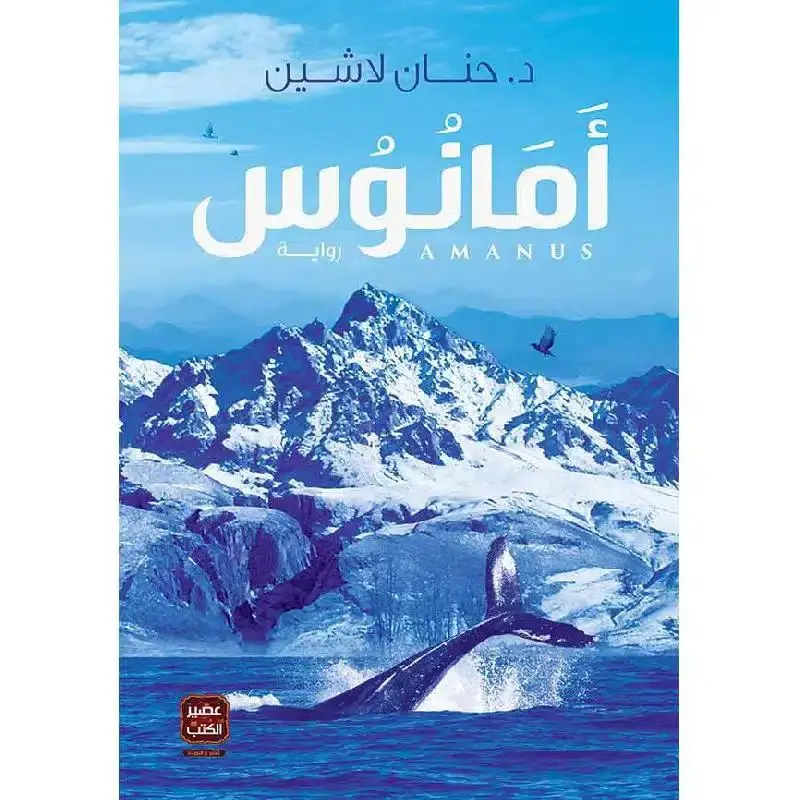 أمانوس - الجزء الثالث من سلسلة مملكة البلاغة