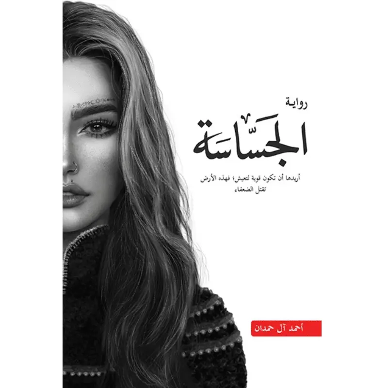 الجساسة - الطبعة الأصلية السعودية