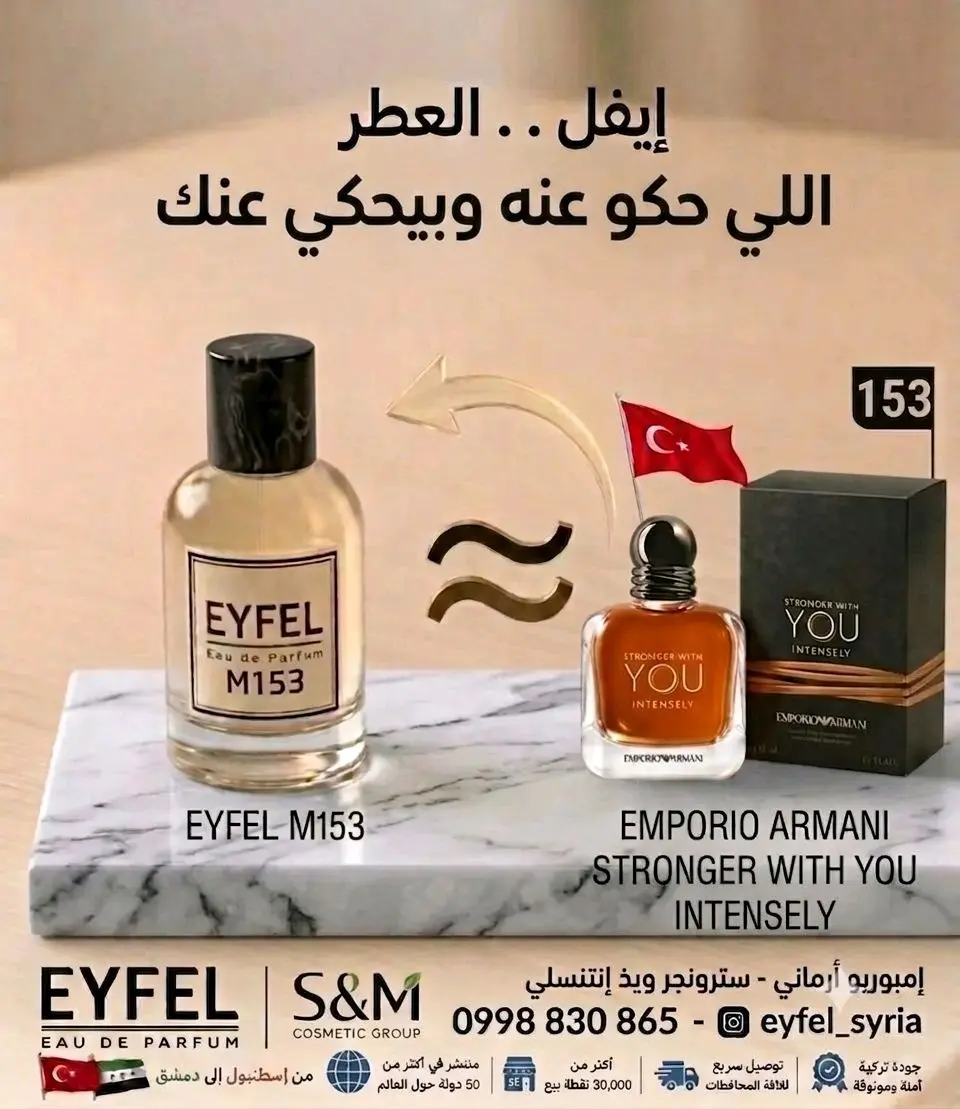 عطر إيفل M153 ارماني سترونجر ويذ يو انتنسلي