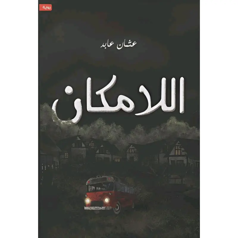 اللامكان - الطبعة الأصلية السعودية
