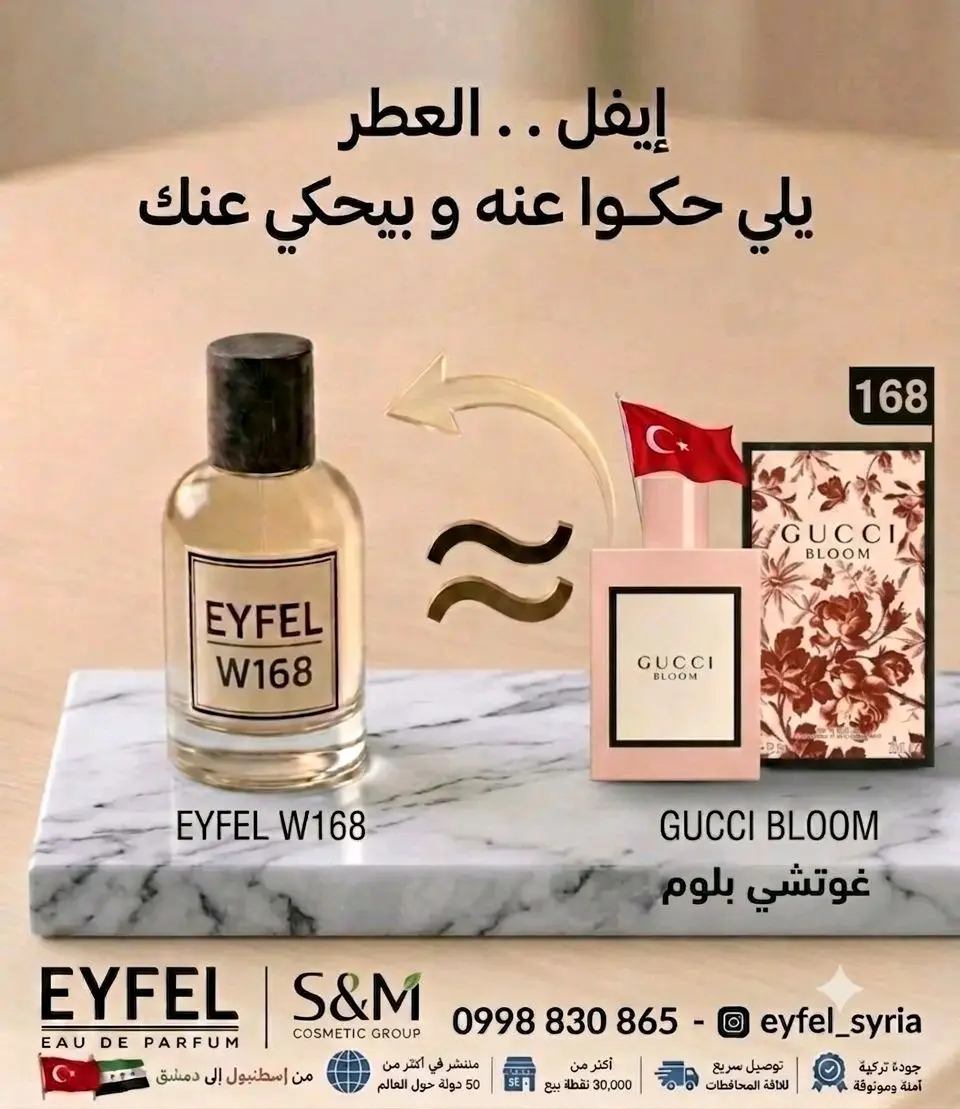 W168 عطر  ايفل   غوتشي بلوم