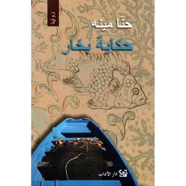 حكاية بحار