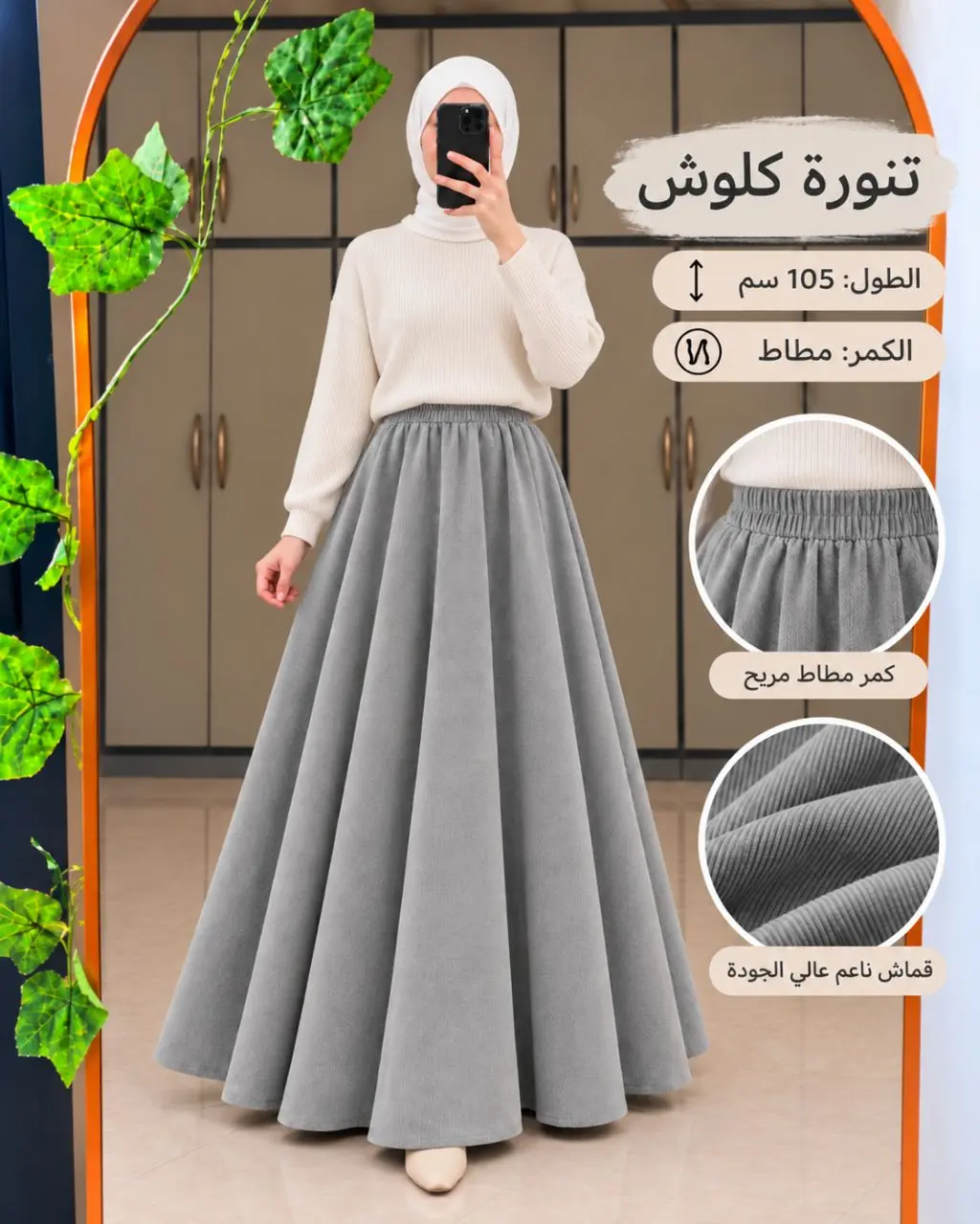 تنورة كلوش