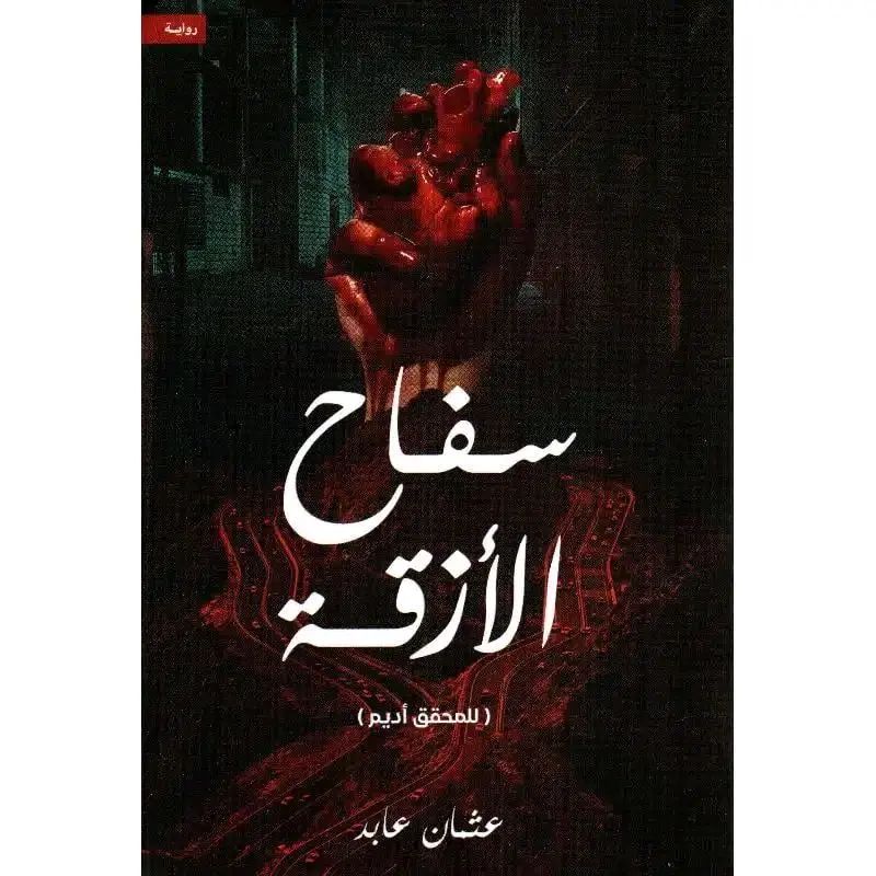 سفاح الأزقة - الطبعة الأصلية السعودية
