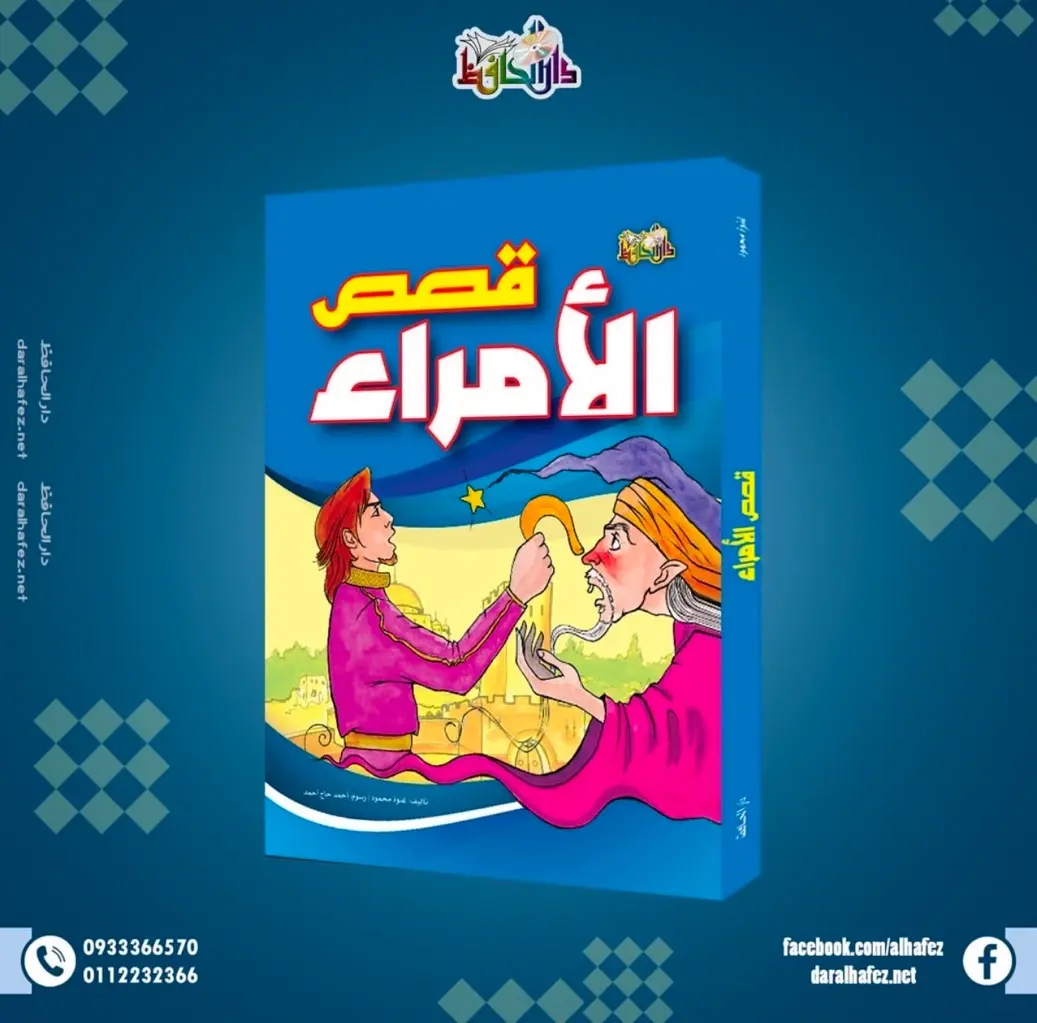 قصص الامراء