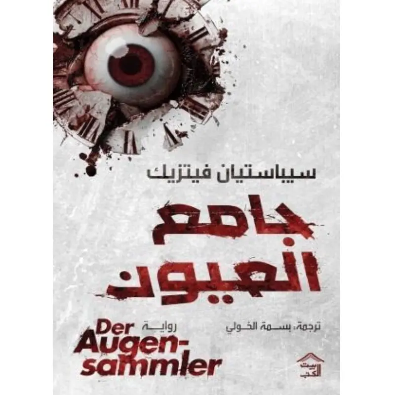 جامع العيون
