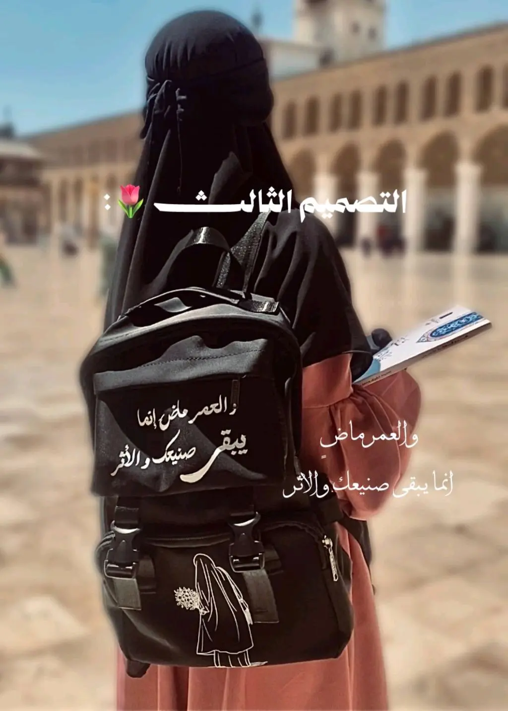 والعمر ماضٍ