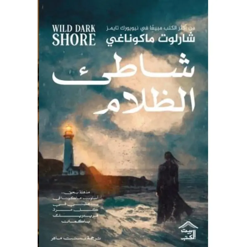 شاطئ الظلام