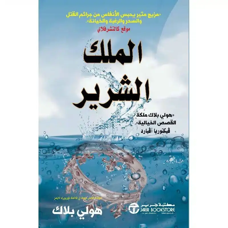 الملك الشرير - أمير الشر 3