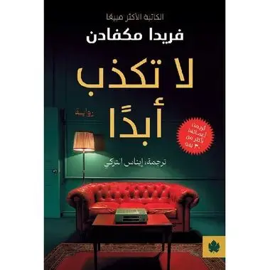لاتكذب أبداً