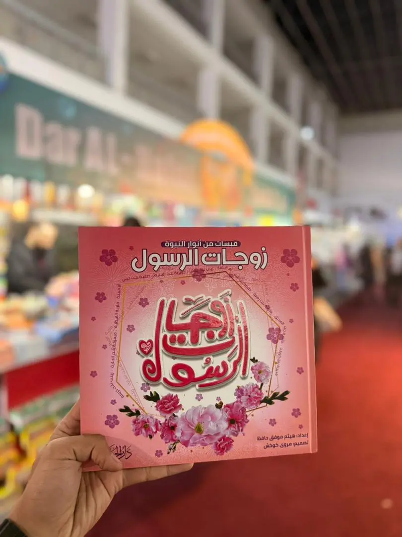 زوجات الرسول
