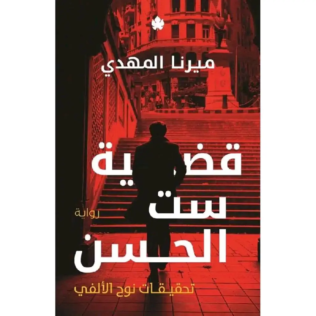 قضية ست الحسن ( تحقيقات نوح الألفي 1)