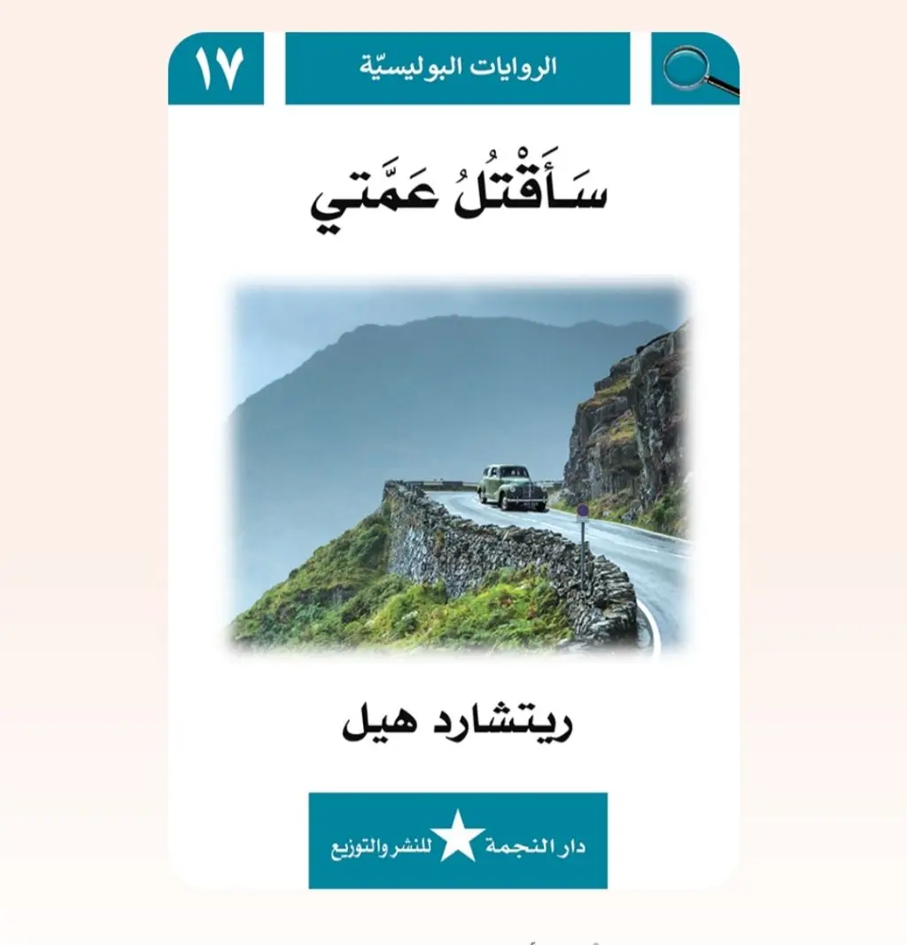 رواية بوليسية - سأقتل عمتي