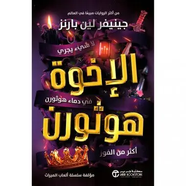 الإخوة هوثرون - ألعاب الميراث 2
