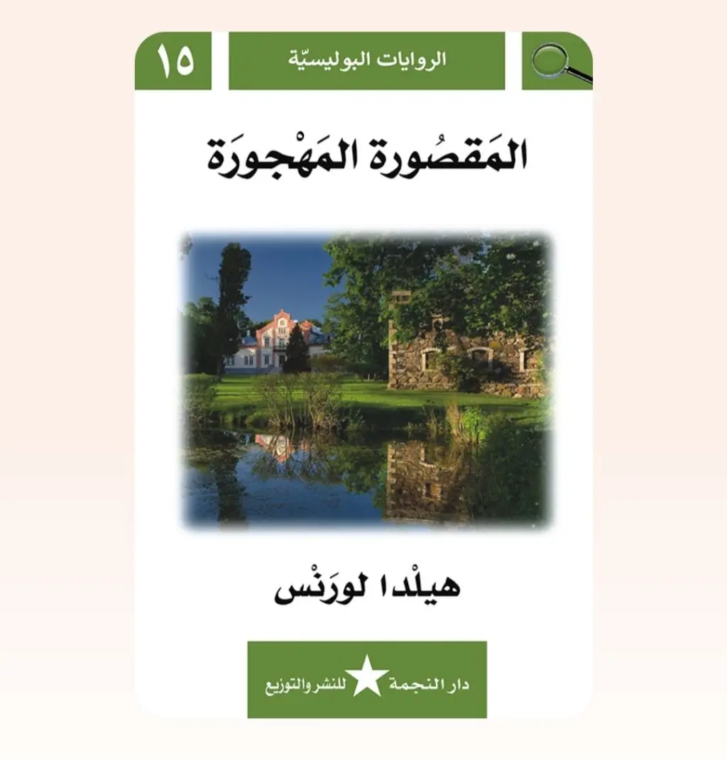 رواية بوليسية - المقصورة المهجورة