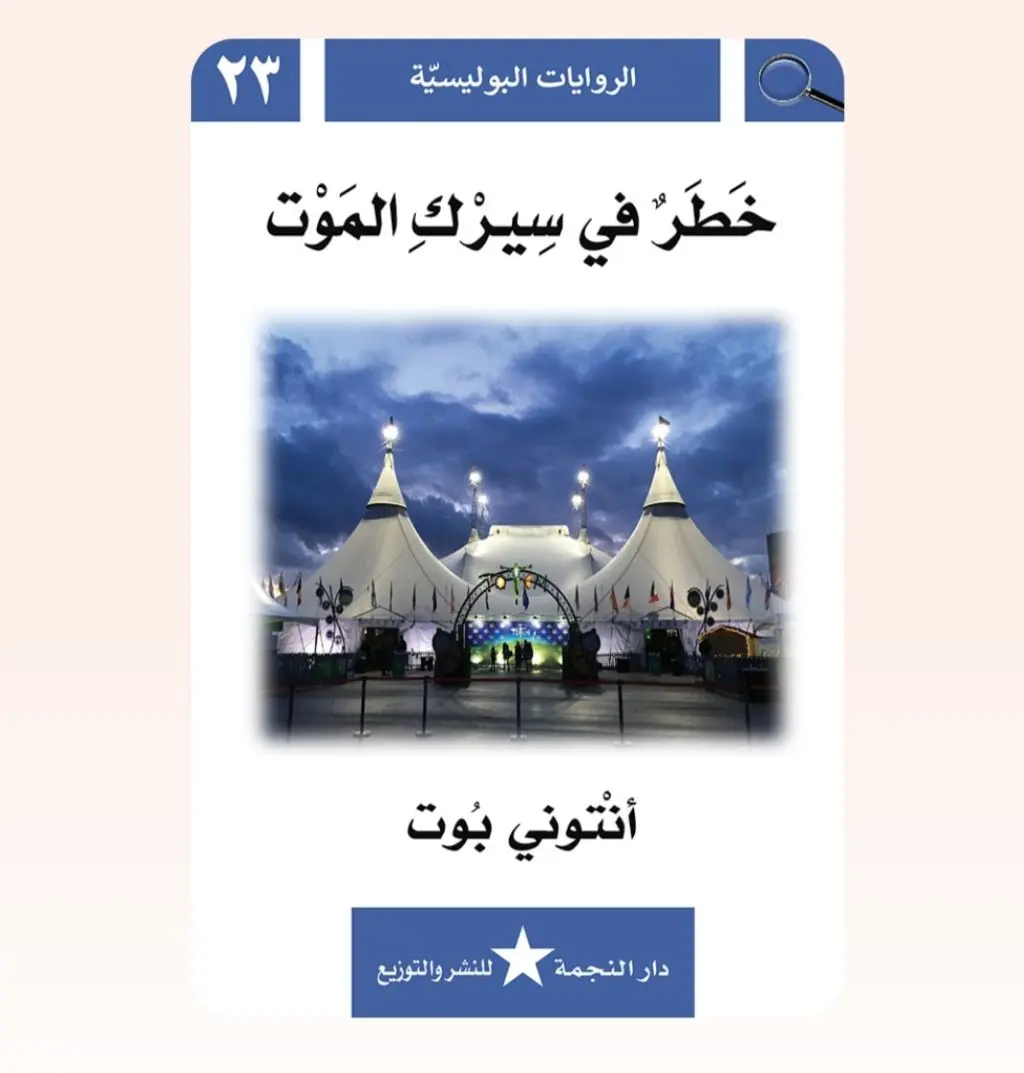 رواية بوليسية -خطر في سيرك الموت