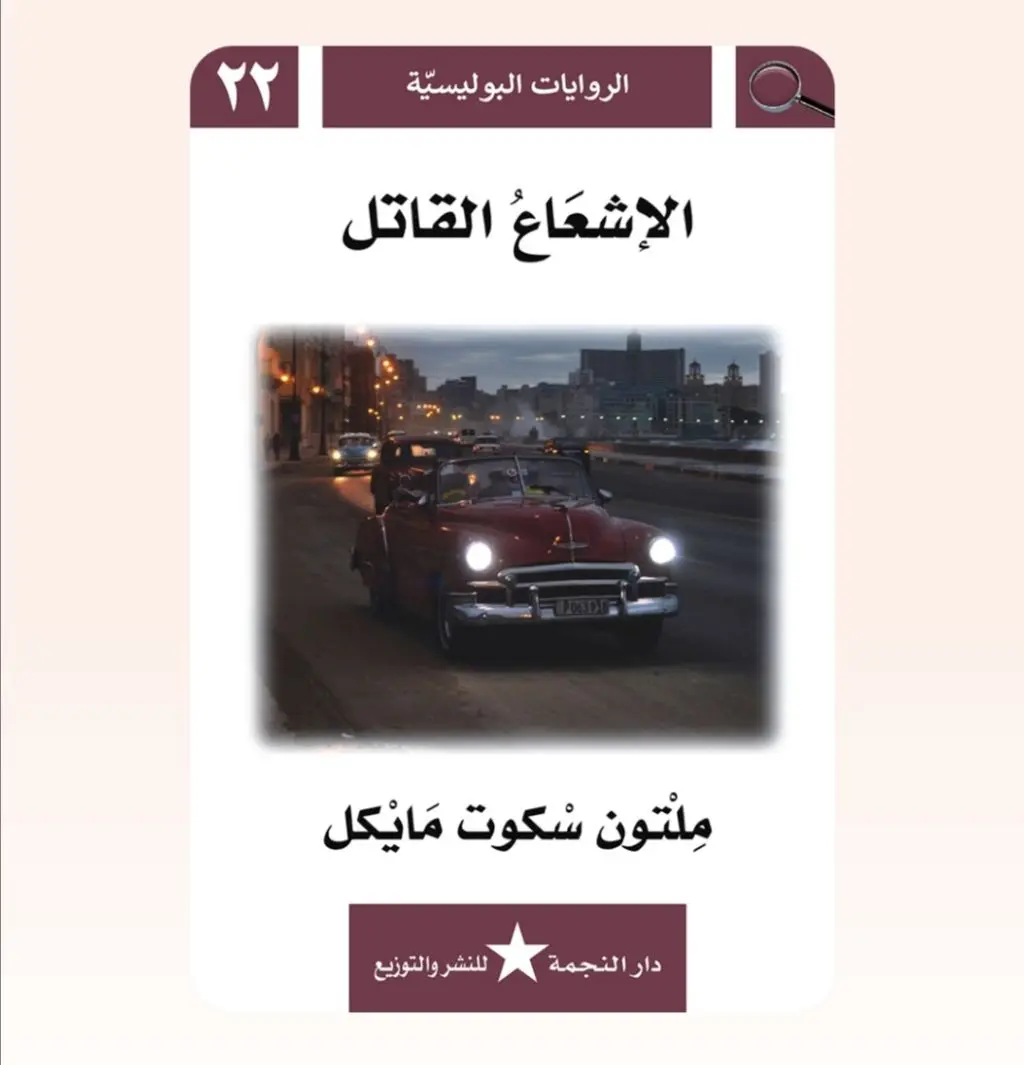 رواية بوليسية - الإشعاع القاتل