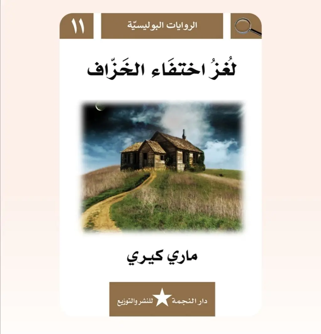 رواية بوليسية - لغز اختفاء الخراف