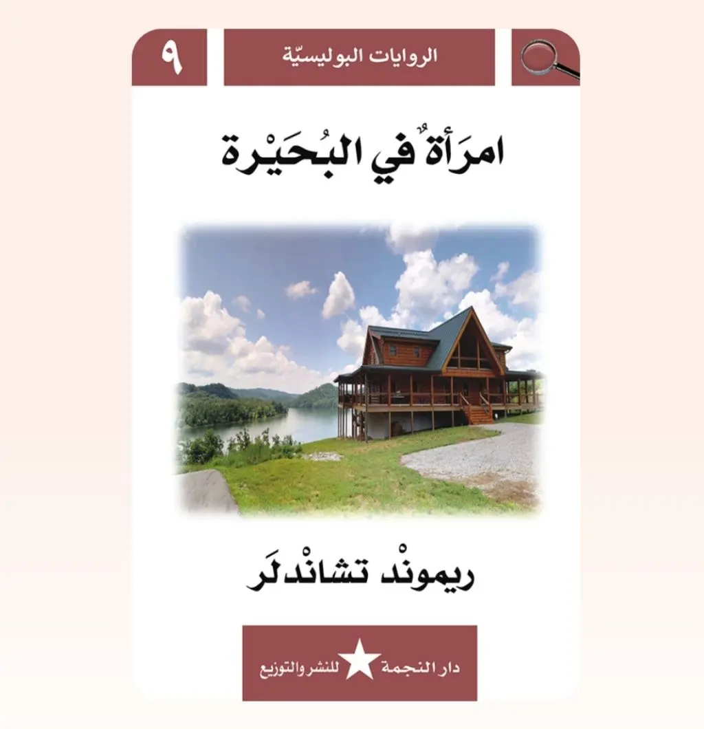 رواية بوليسية - امرأة في البحيرة
