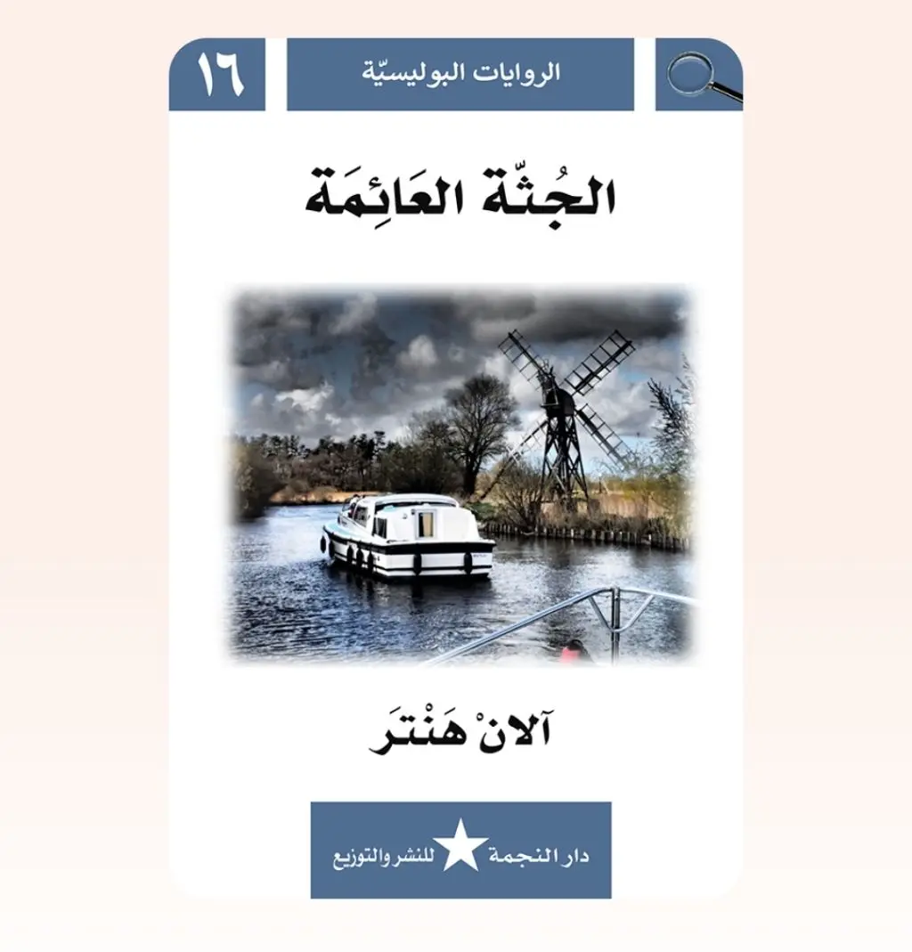 رواية بوليسية - الجثة العائمة