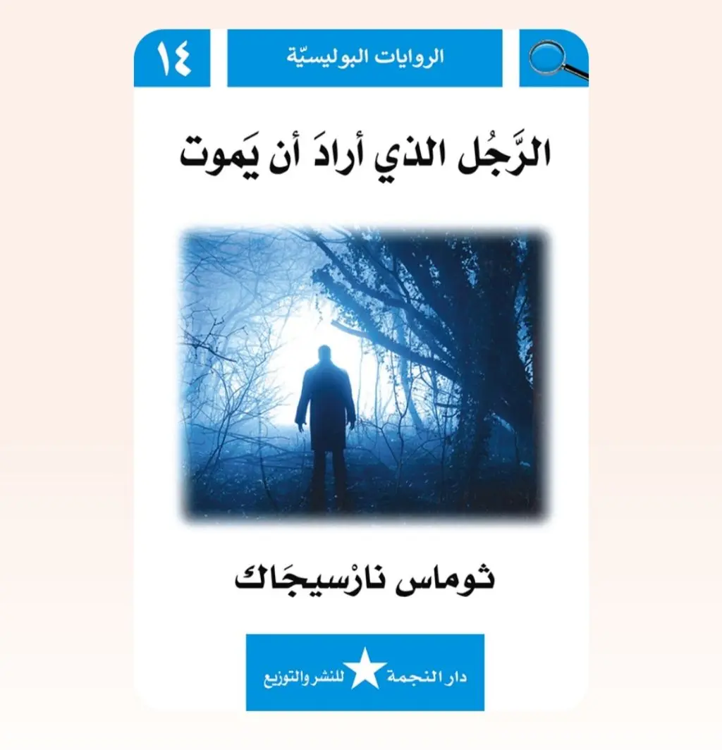 رواية بوليسية -الرجل الذي أراد أن يموت