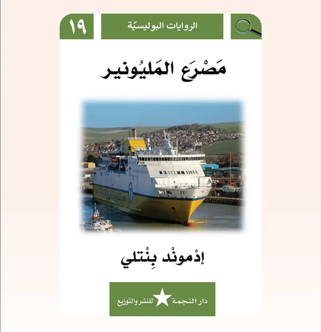 رواية بوليسية - مصرع المليونير