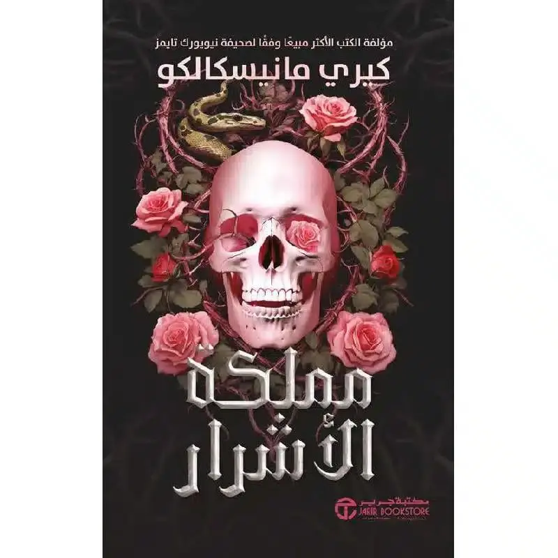 مملكة الأشرار