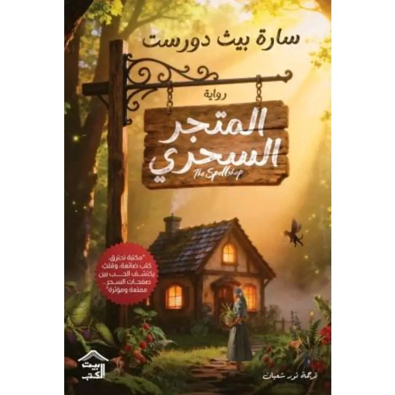 المتجر السحري