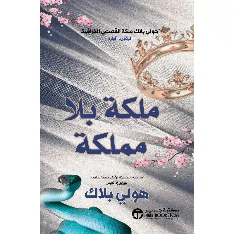 ملكة بلا مملكة - أمير الشر 2