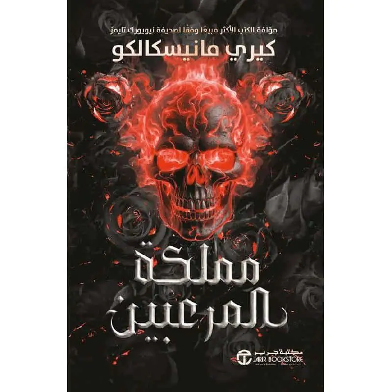 مملكة المرعبين - مملكة الأشرار 3