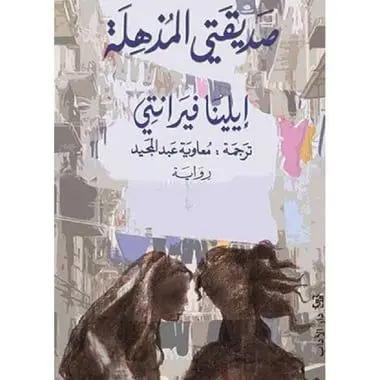 صديقتي المذهلة