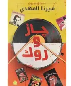 رواية جاز و روك