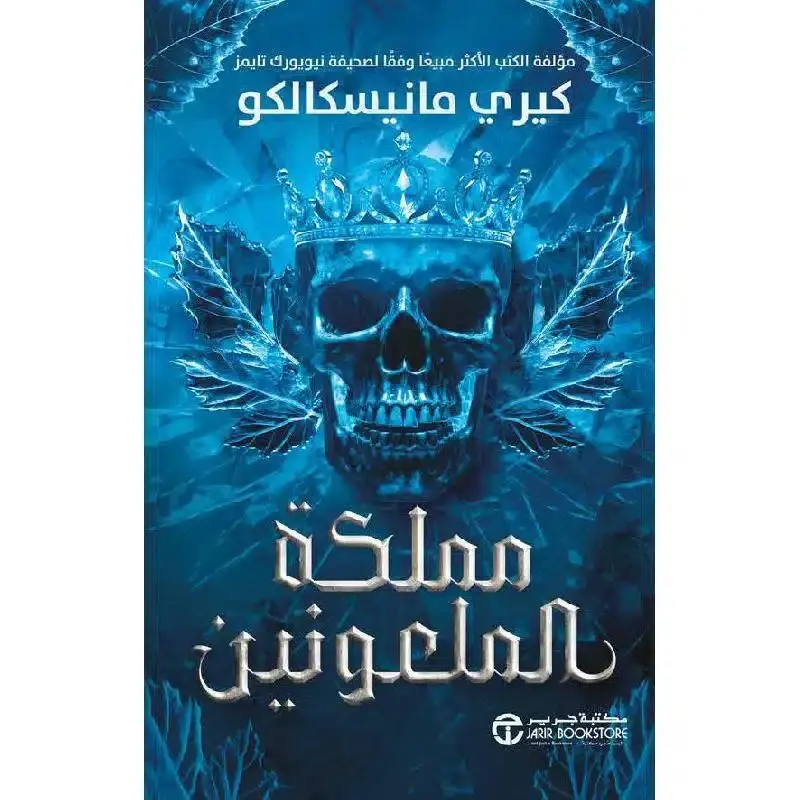 مملكة الملعونين - مملكة الأشرار 2