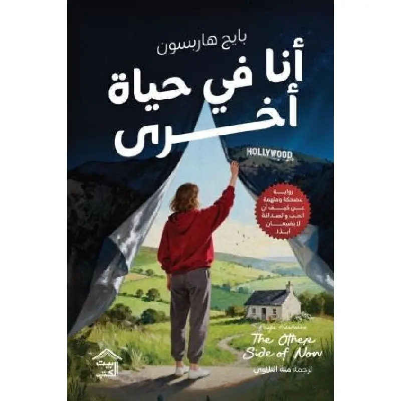 أنا في حياة أخرى