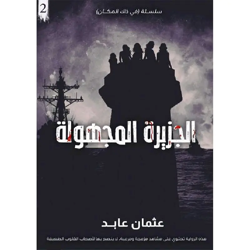 الجزيرة المجهولة - الطبعة الأصلية السعودية
