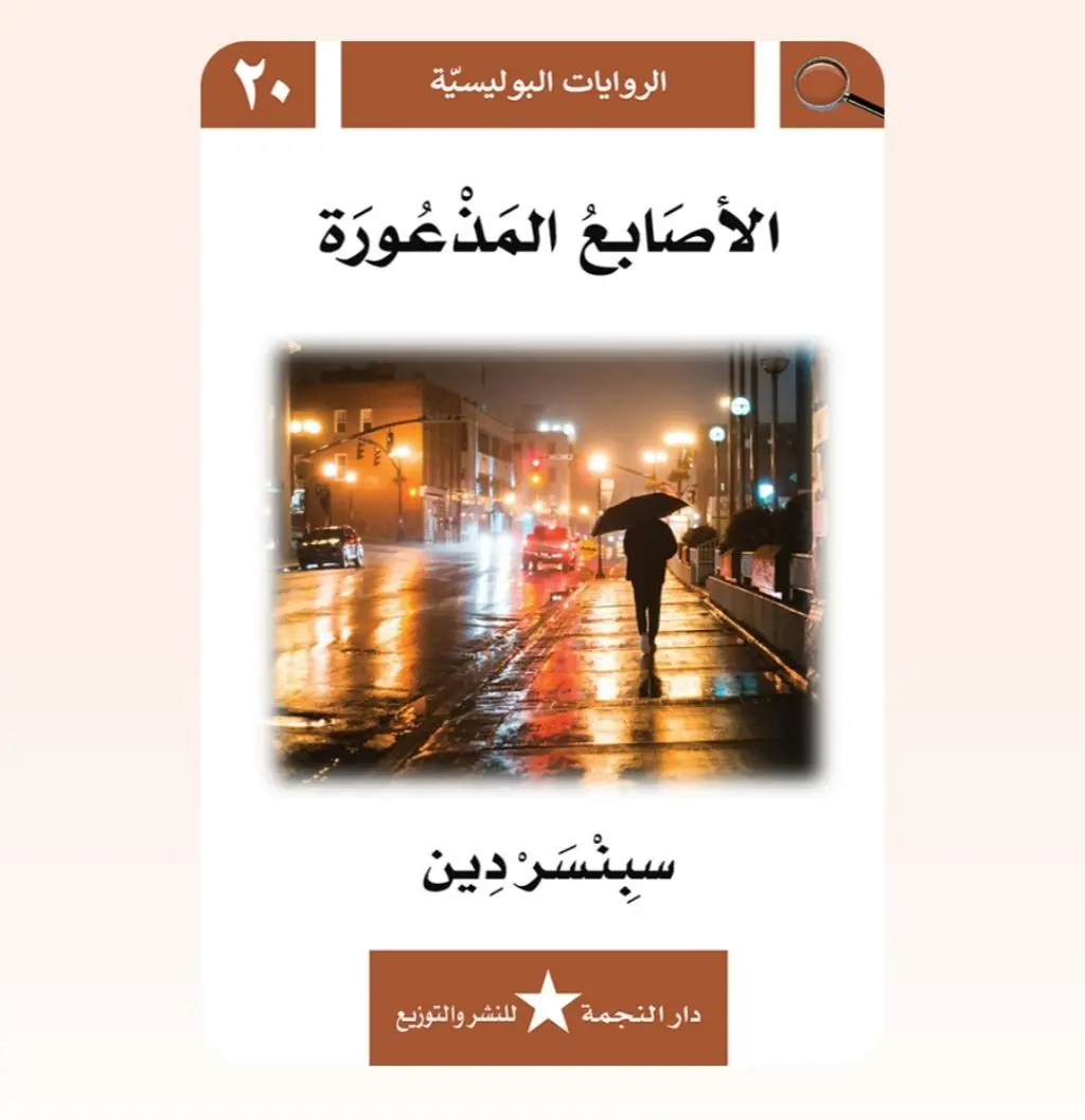رواية بوليسية - الأصابع المذعورة