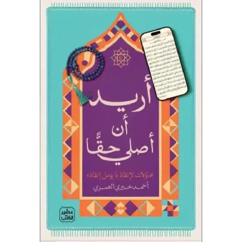 أريد أن أصلي حقاً