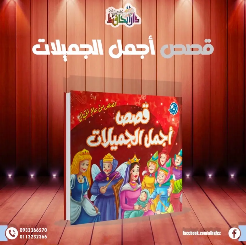 قصص اجمل الجميلات