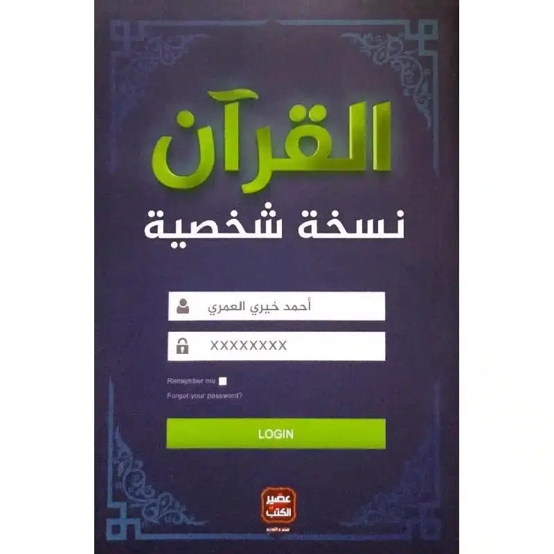القرآن نسخة شخصية