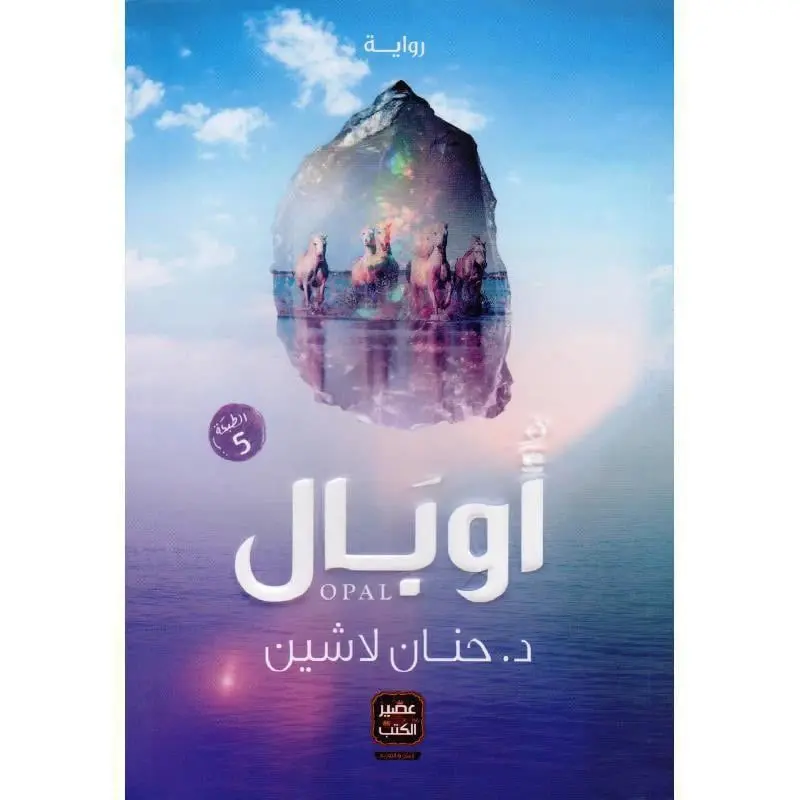 أوبال - الجزء الثاني من سلسلة مملكة البلاغة