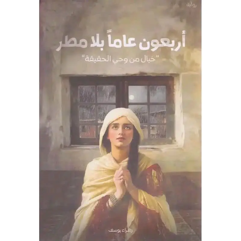 أربعون عام بلا مطر