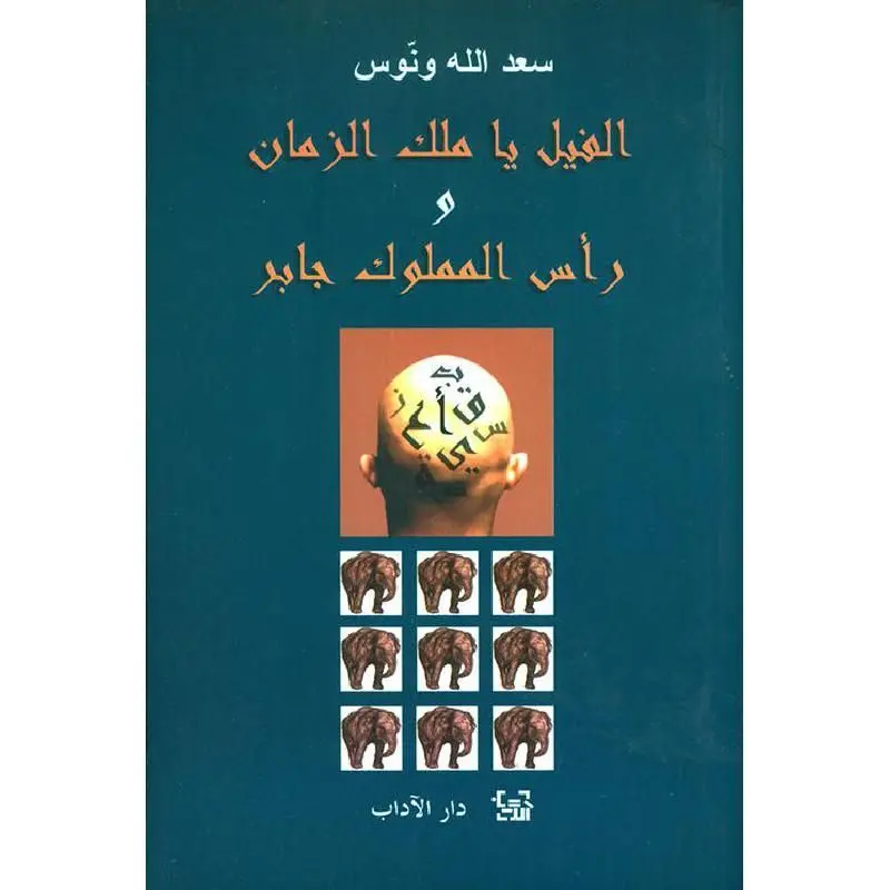 الفيل ياملك الزمان